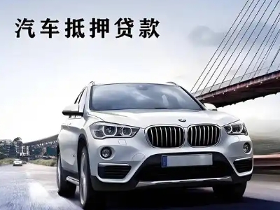 濮阳县车抵贷如何办理押车和不押车?