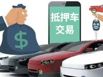濮阳县汽车抵押贷款通过率高