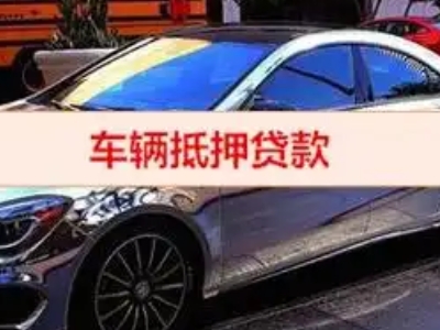 濮阳县汽车抵押借款的额度如何确定？
