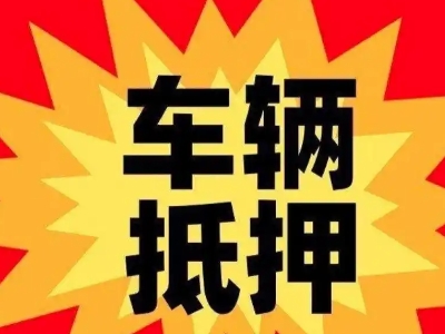 濮阳县汽车抵押贷款利息一般是多少？